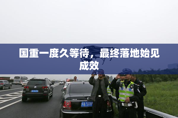 国重一度久等待，最终落地始见成效
