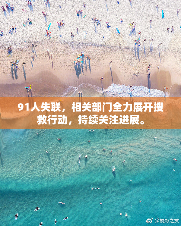91人失联，相关部门全力展开搜救行动，持续关注进展。