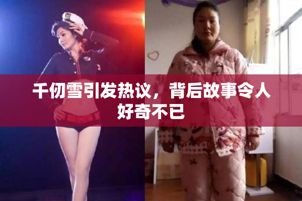 千仞雪引发热议，背后故事令人好奇不已