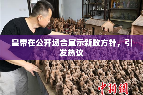 皇帝在公开场合宣示新政方针，引发热议