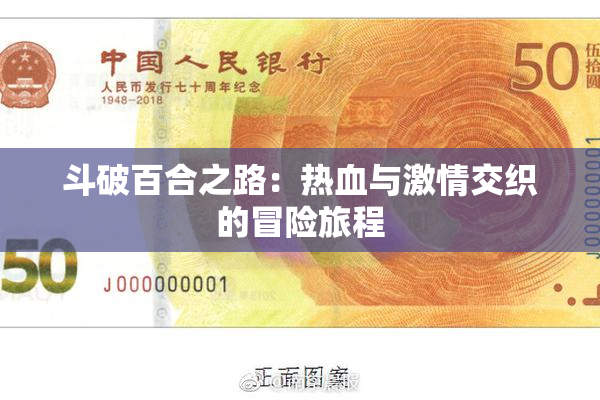 斗破百合之路：热血与激情交织的冒险旅程