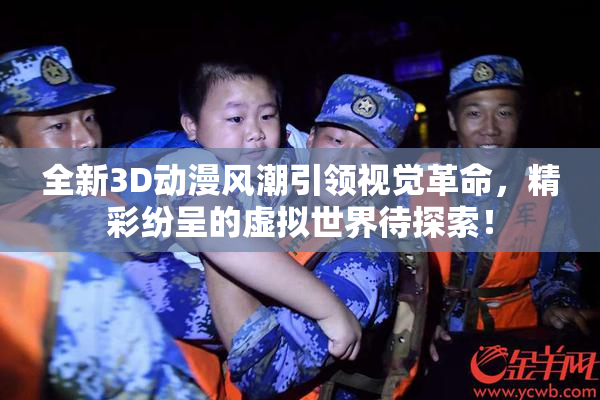 全新3D动漫风潮引领视觉革命，精彩纷呈的虚拟世界待探索！