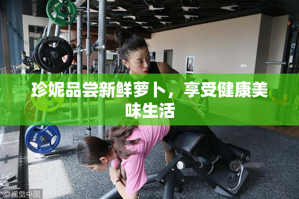珍妮品尝新鲜萝卜，享受健康美味生活