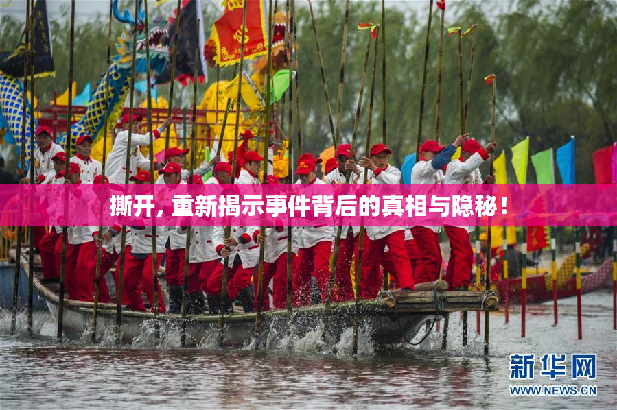撕开, 重新揭示事件背后的真相与隐秘！
