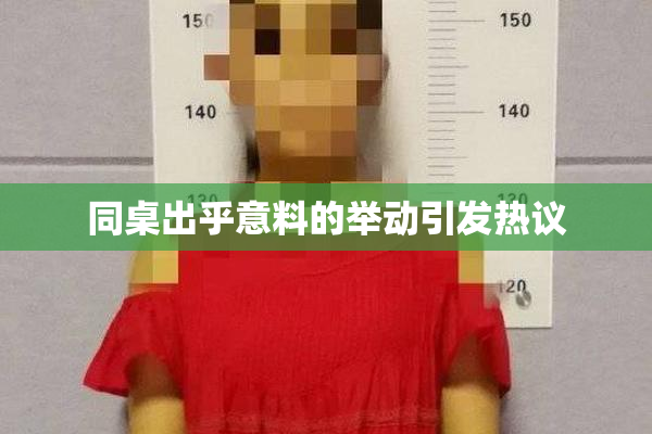 同桌出乎意料的举动引发热议