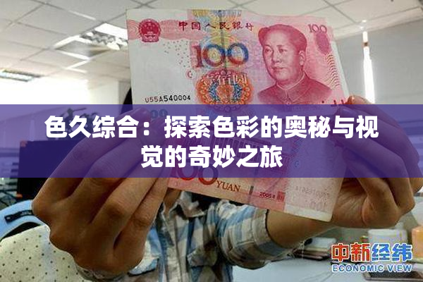 色久综合：探索色彩的奥秘与视觉的奇妙之旅