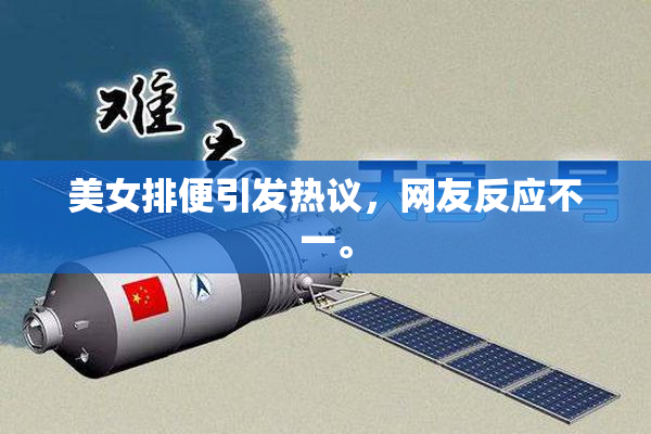 美女排便引发热议，网友反应不一。