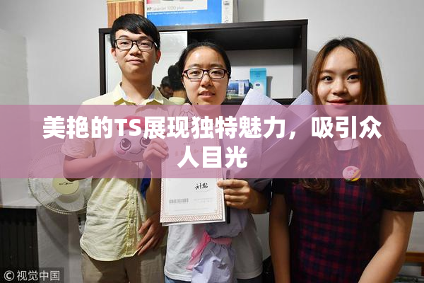 美艳的TS展现独特魅力，吸引众人目光