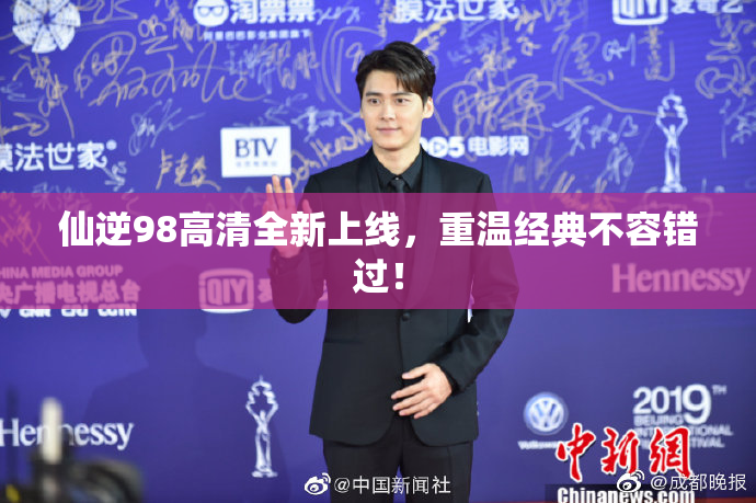 仙逆98高清全新上线，重温经典不容错过！