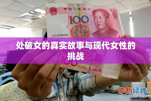 处破女的真实故事与现代女性的挑战