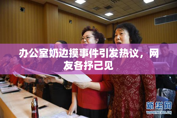 办公室奶边摸事件引发热议，网友各抒己见