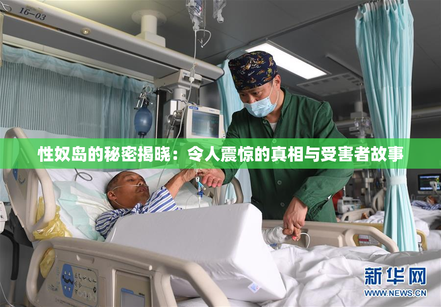 性奴岛的秘密揭晓：令人震惊的真相与受害者故事