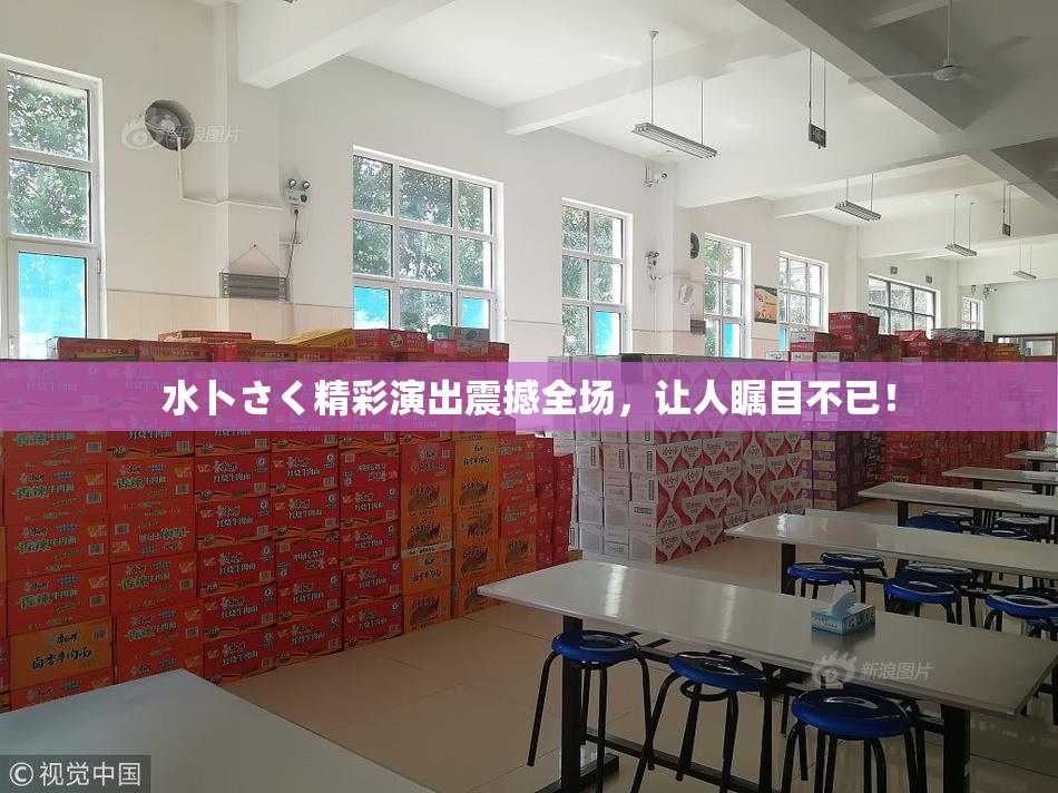 水卜さく精彩演出震撼全场，让人瞩目不已！
