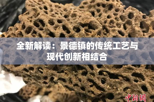 全新解读：景德镇的传统工艺与现代创新相结合