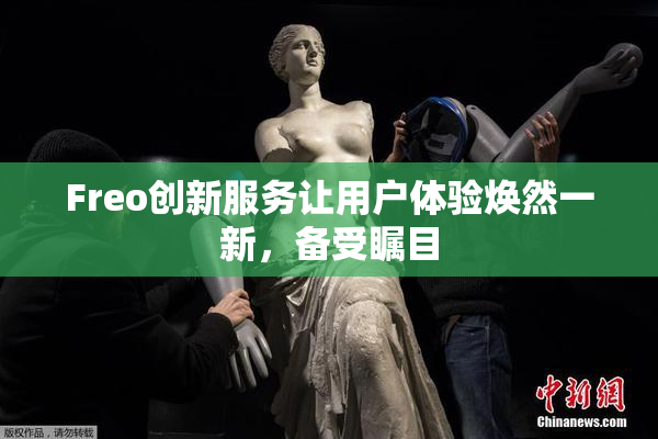 Freo创新服务让用户体验焕然一新，备受瞩目