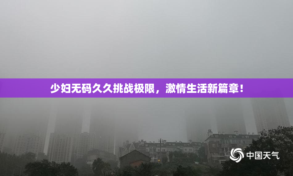 少妇无码久久挑战极限，激情生活新篇章！