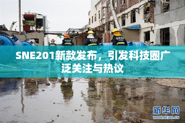 SNE201新款发布，引发科技圈广泛关注与热议