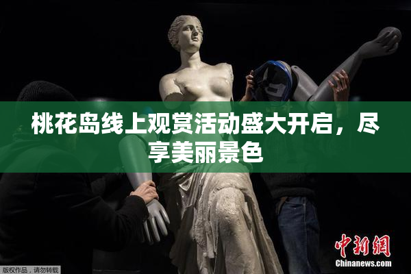 桃花岛线上观赏活动盛大开启，尽享美丽景色