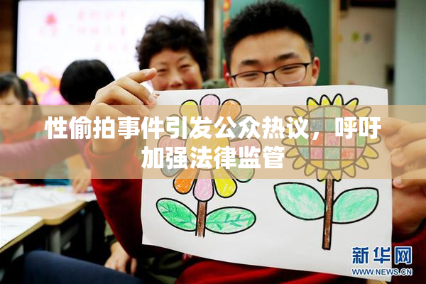 性偷拍事件引发公众热议，呼吁加强法律监管