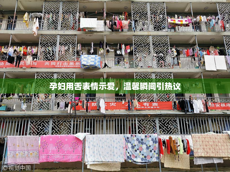 孕妇用舌表情示爱，温馨瞬间引热议