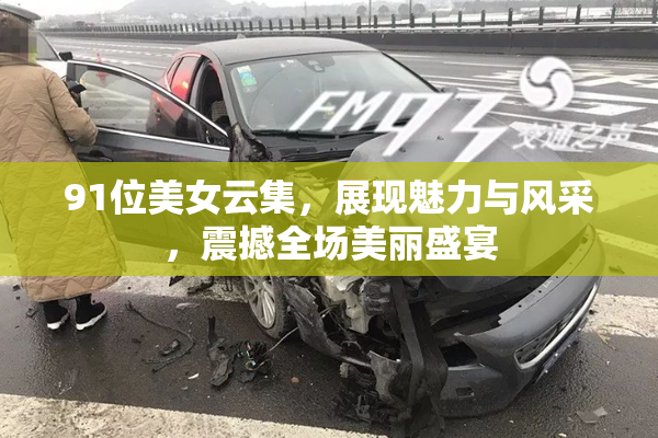 91位美女云集，展现魅力与风采，震撼全场美丽盛宴