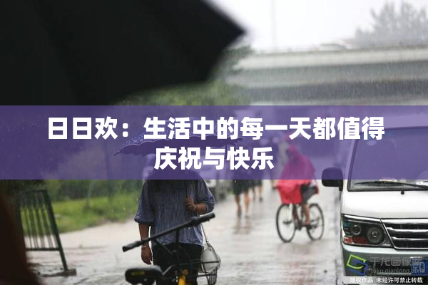 日日欢：生活中的每一天都值得庆祝与快乐
