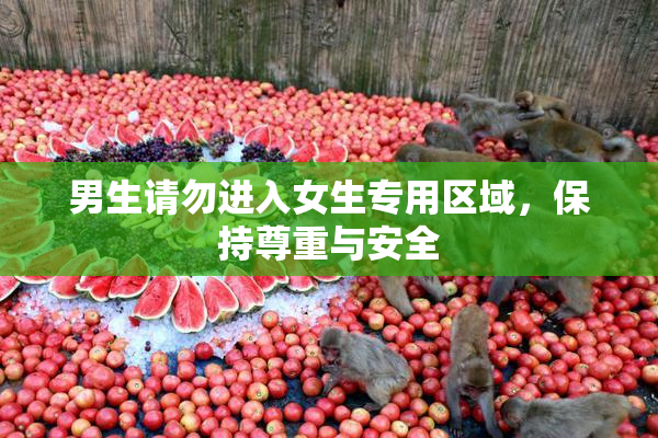男生请勿进入女生专用区域，保持尊重与安全