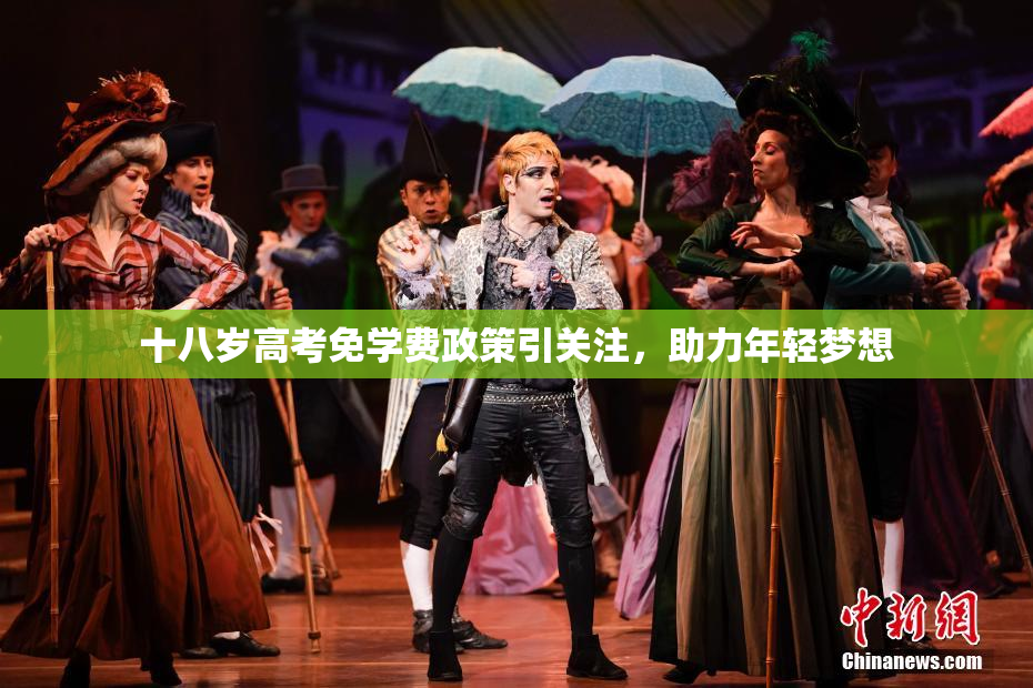 十八岁高考免学费政策引关注，助力年轻梦想