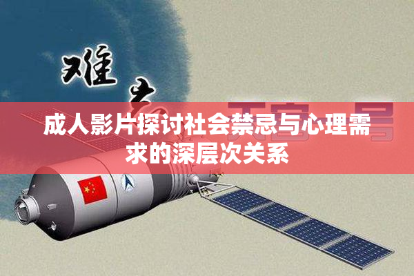 成人影片探讨社会禁忌与心理需求的深层次关系