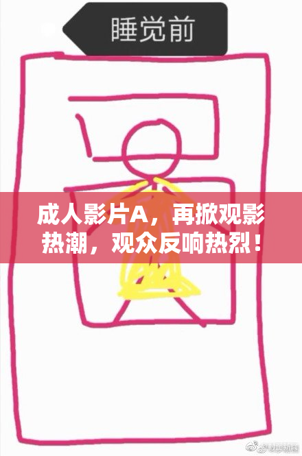 成人影片A，再掀观影热潮，观众反响热烈！