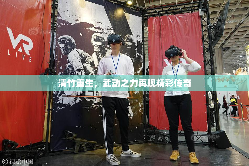 清竹重生，武动之力再现精彩传奇
