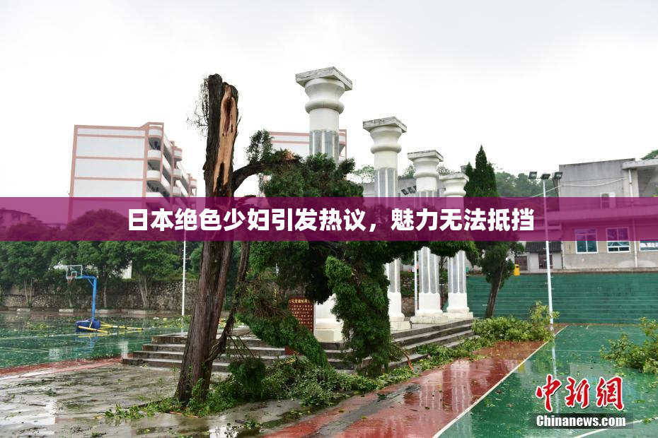 日本绝色少妇引发热议，魅力无法抵挡