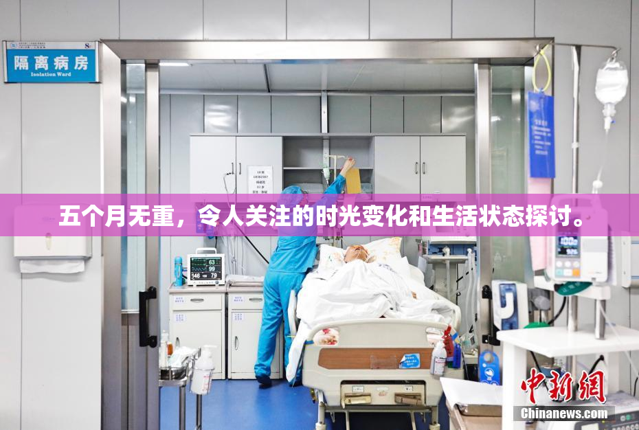 五个月无重，令人关注的时光变化和生活状态探讨。