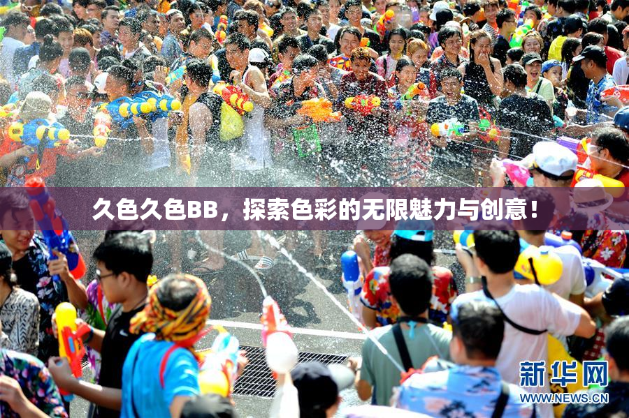 久色久色BB，探索色彩的无限魅力与创意！