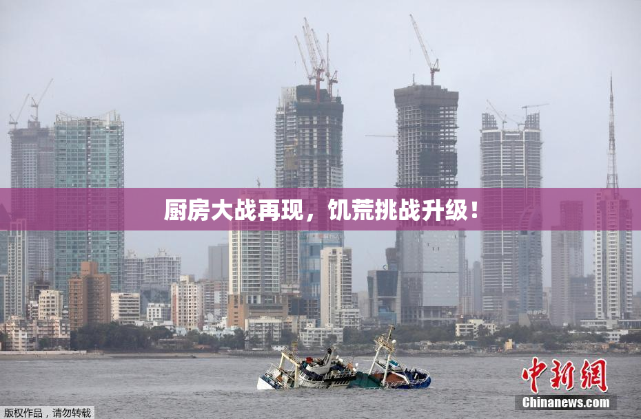 厨房大战再现，饥荒挑战升级！