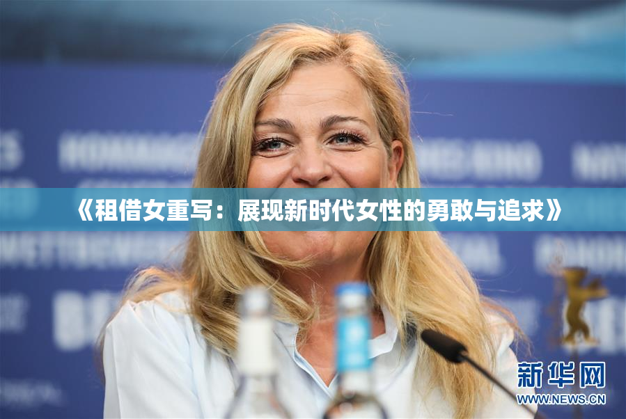 《租借女重写：展现新时代女性的勇敢与追求》