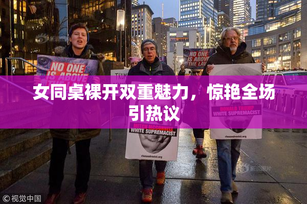 女同桌裸开双重魅力，惊艳全场引热议