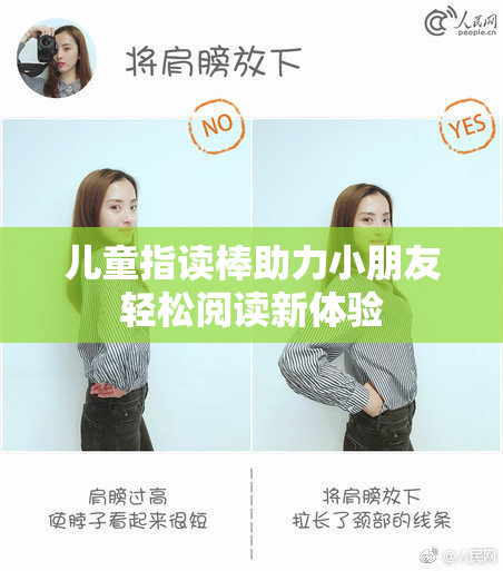 儿童指读棒助力小朋友轻松阅读新体验