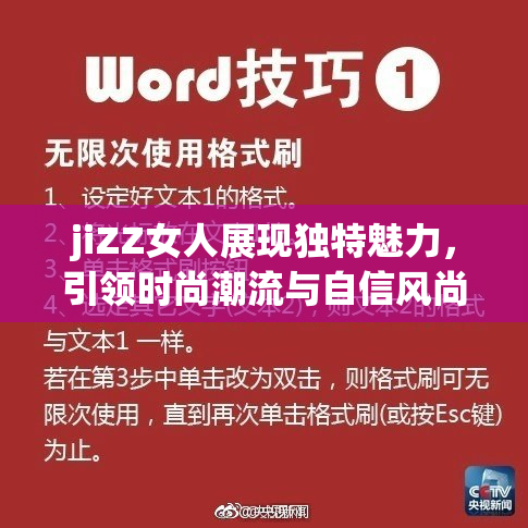 jiZZ女人展现独特魅力，引领时尚潮流与自信风尚