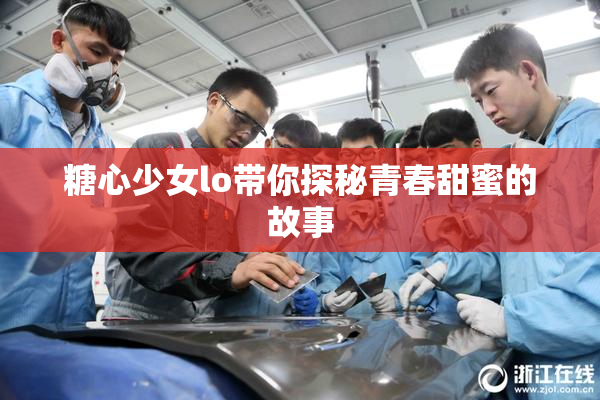 糖心少女lo带你探秘青春甜蜜的故事