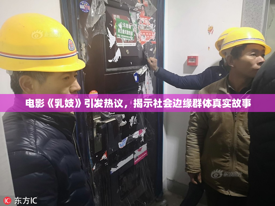 电影《乳妓》引发热议，揭示社会边缘群体真实故事