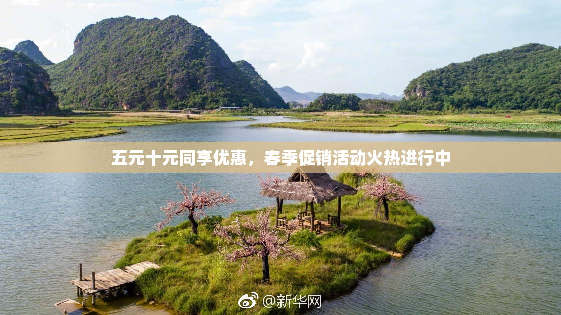 五元十元同享优惠，春季促销活动火热进行中