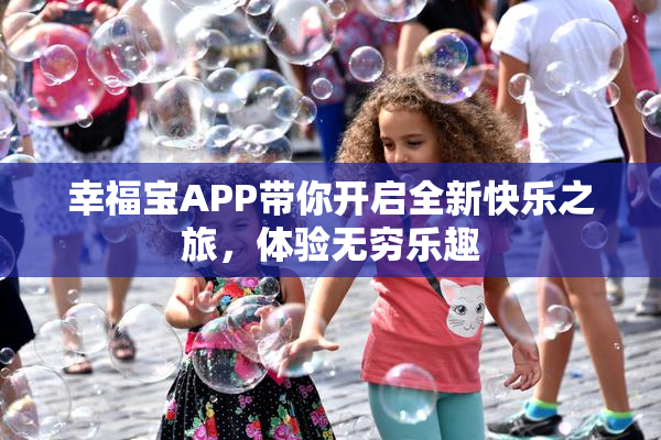 幸福宝APP带你开启全新快乐之旅，体验无穷乐趣