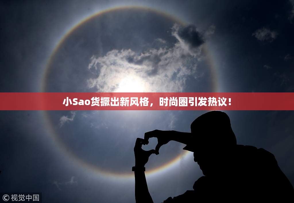 小Sao货撅出新风格，时尚圈引发热议！