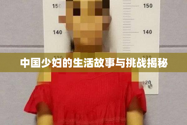 中国少妇的生活故事与挑战揭秘