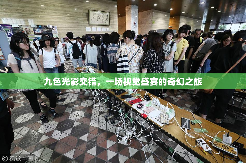 九色光影交错，一场视觉盛宴的奇幻之旅