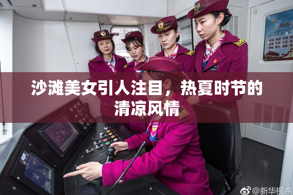 沙滩美女引人注目，热夏时节的清凉风情