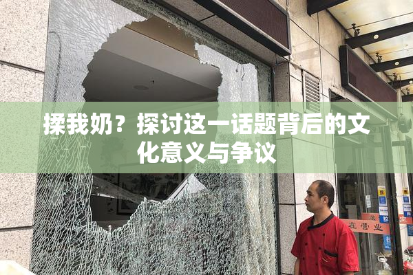 揉我奶？探讨这一话题背后的文化意义与争议