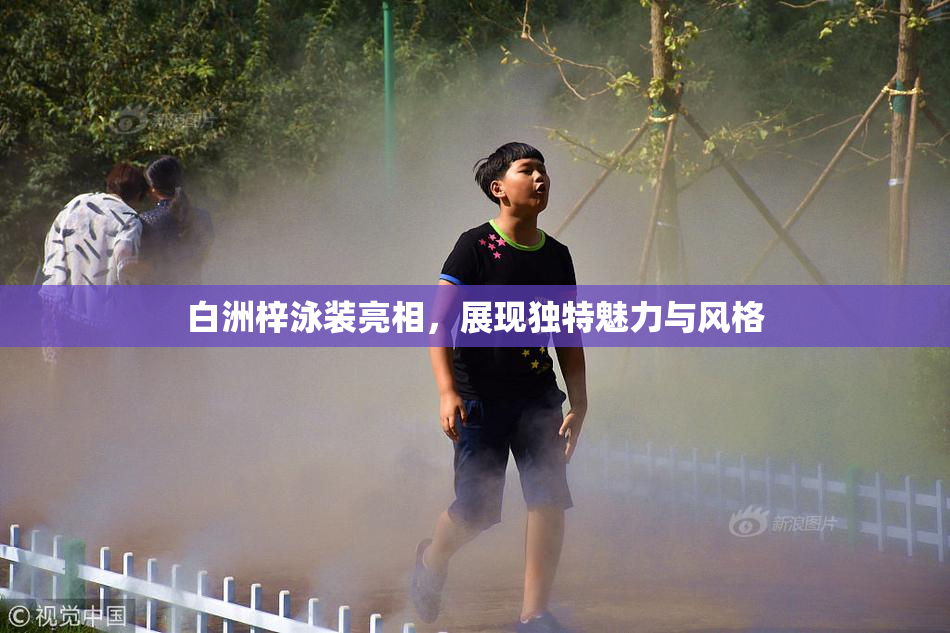 白洲梓泳装亮相，展现独特魅力与风格