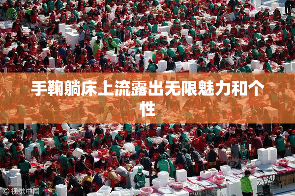 手鞠躺床上流露出无限魅力和个性